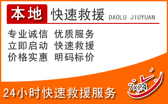 吉县24小时高速公路汽车救援电话